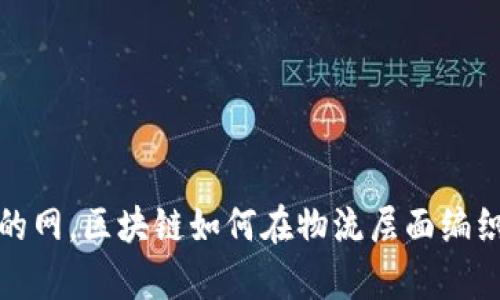像一张透明的网，区块链如何在物流层面编织信任与效率