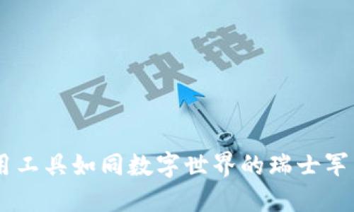 区块链技术应用工具如同数字世界的瑞士军刀，全面而实用！