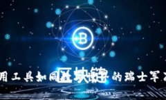 区块链技术应用工具如同数字世界的瑞