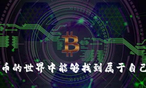 思考一个推广的优秀

  “在Tokenim的迷雾中：如何识别那些‘隐形币’？” / 

 guanjianci tokenim, 虚拟货币, 加密资产, 区块链技术 /guanjianci 

---

引言：在币圈的迷雾中导航

在加密货币的世界里，有些币就像隐形斗篷下的魔法师，难以捉摸。在Tokenim这样一个平台上，很多用户常常会疑惑：“我的币呢？怎么找不到它们？”这个问题就像夏天的蚊子，虽然烦人，但也不奇怪。虚拟资产的特性注定了它们有时像幽灵般捉摸不定。

在本文中，我们将帮助你穿透这些迷雾，学习如何在Tokenim中识别和管理你的“隐形币”。或者说，就像一位技艺高超的侦探，带你走出“小烦恼”，直达“真相”的彼岸。

什么是Tokenim？

首先，让我们把“Tokenim”解释清楚。Tokenim是一个加密资产交易平台，提供多种虚拟币的交易、管理和投资服务。简单来说，它就像是数字货币的菜市场，琳琅满目，各种币种应有尽有。不过，不同的是，这个市场里的东西不是肉菜，而是各种虚拟资产。

但就像每个市场都会有一些“隐形”商品，Tokenim也不例外。有些币种可能在你关注的时候消失了，或者因为某种原因没有在你的资产列表中显示出来。

隐形币背后的原因

那么，是什么原因让这些币在Tokenim中“隐形”了呢？我们可以从多个方面来分析：

h41. 资产类型/h4

在Tokenim平台上，有些虚拟货币可能不是以你熟悉的形式存在。例如，某些代币可能需要特定的交易对才能被看到。就像你在超市里寻找特价商品，有时必须先找到一条隐藏的小路才能发现它。

h42. 交易记录问题/h4

有时候，交易记录可能没有及时更新或者出现延迟。这就好比你在一个热闹的派对上，突然发现你的饮料没有人帮你续。你觉得嘴巴干得厉害，但其实饮料就在身边，只是暂时被忽视了。

h43. 钱包设置/h4

如果你的钱包没有设置好，可能会影响币种的显示。这就好比你在整理房间时，不小心把储物箱的钥匙忘在了家里，结果你只能眼睁睁看着那些好东西却无法取用。

h44. 安全设置/h4

有时，为了安全，将某些币种隐藏起来是必要的。就像小偷潜入你的家里，你可能会选择把贵重物品藏到不易被发现的地方。虽然这些隐形币依然在你的资产中，但在某种情况下，它们会暂时消失，以保护你的投资。

如何找回“隐形币”？

那么，面对“隐形币”的困扰，我们该如何解决呢？以下是几种不同的方法，可以帮助你轻松找回那些虚拟货币：

h41. 检查资产列表/h4

首先，首先进入你的Tokenim账户，仔细查看资产列表。学会像侦探一样，细细寻找吧！是否所有的币种都有显示？如果没有，可能需要手动添加。就像在一个繁华的市场，偶尔需要用放大镜寻找隐藏的小摊位。

h42. 确认交易记录/h4

确保检查你的交易记录，看看是否有未完成的交易。如果有，那么可能需要耐心等待。毕竟，网络交易就像等公交，有时很快，有时却需要多等一会儿。

h43. 更新钱包设置/h4

如果你发现某些币消失了，请确认你的钱包设置是否正确。登录后查看相关设置，确保合适的币种都已被激活。像小朋友一样，动动脑筋，修好“机器”，让你的币重新浮出水面。

h44. 联系客服/h4

如果以上方法都没能解决问题，建议你直接联系Tokenim的客服。他们就像隐藏在黑暗中灯塔，能为迷路的船只指引方向，帮助你找到失落的虚拟资产。

保持信息更新的重要性

在快速变化的加密市场中，保持信息的更新至关重要。就如同你在社交媒体上想要获得最新的潮流资讯，了解市场动态也要及时。这不仅能够帮助你在Tokenim上找到“隐形币”，还可以让你把握投资机会。

建议定期检查平台公告、加入相关的社群，或者关注专业的加密货币分析师，他们就像是你数字资产的导航仪。无论是新闻、活动信息，还是新币发布，总有一条信息能引导你走向成功。

总结：你的“隐形币”不再隐形

通过以上的分析和建议，相信大家对于Tokenim中的“隐形币”都有了一定的了解。记住，寻找这些隐形资产并不是一场困难的冒险，而是一次充满趣味的探索之旅。

无论是在加密货币的森林中漫游，还是掘金于数字海洋，Tokenim提供的工具和资源都将为你指引方向，让那些隐形币不再让你摸不着头脑。谁还没点小烦恼呢？在投资的世界里，你绝对不是一个人。

希望本文能够成为你探索Tokenim世界的一盏明灯，带你走出迷雾，找到那些可能被遗忘的虚拟资产！

---

以上就是围绕“在Tokenim的迷雾中：如何识别那些‘隐形币’？”这个主题的详细介绍内容。希望你在这个加密货币的世界中能够找到属于自己的宝藏！