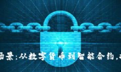区块链技术的应用场景：从数字货币到