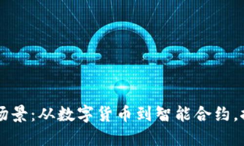 区块链技术的应用场景：从数字货币到智能合约，探索这部“未来之书”