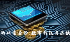 ImToken的双重身份：数字钱包与区块链