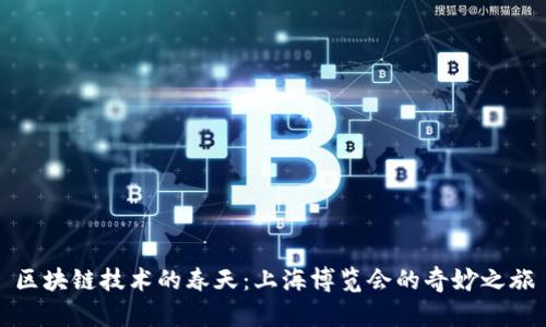 区块链技术的春天：上海博览会的奇妙之旅