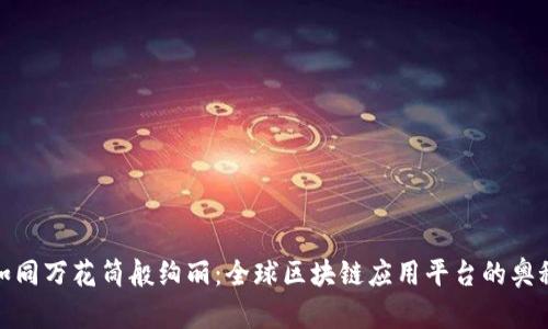 如同万花筒般绚丽：全球区块链应用平台的奥秘