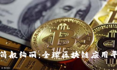 如同万花筒般绚丽：全球区块链应用平台的奥秘