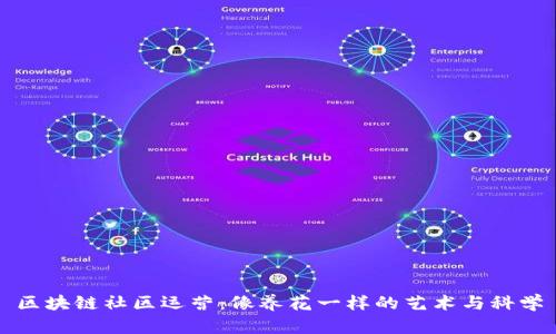 区块链社区运营：像养花一样的艺术与科学