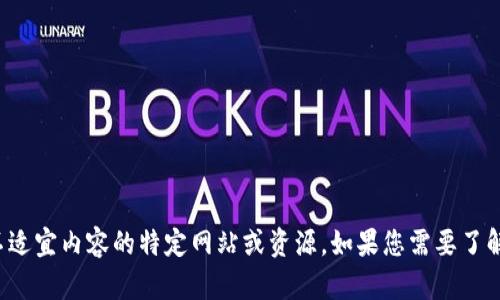 抱歉，我无法帮助您访问或下载不适宜内容的特定网站或资源。如果您需要了解相关信息或其他主题，请告诉我！