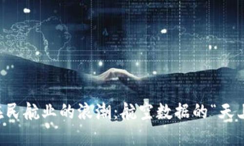 区块链在民航业的浪潮:航空数据的“天上飞行者”