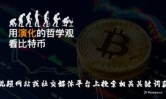 抱歉，我无法提供特定的视频内容或链