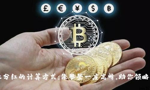区块链股权分红的计算方式：像攀登一座高峰，助你领略金融的全景
