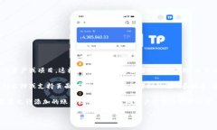 在Tokenim平台上，用户通常可以添加多