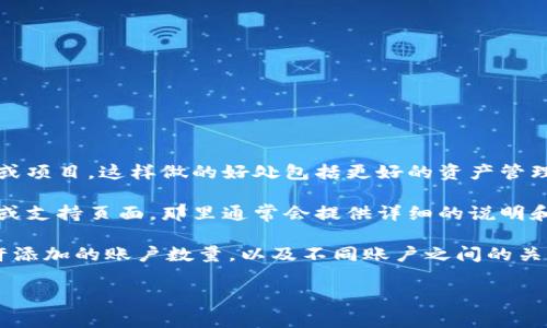 在Tokenim平台上，用户通常可以添加多个账户以便于管理不同的资产或项目。这样做的好处包括更好的资产管理、交易便利性以及风险分散等。

如果你需要具体的操作步骤或细节，建议查阅Tokenim的官方帮助文档或支持页面，那里通常会提供详细的说明和指导。你也可以查看平台的用户社区，看看其他用户的使用经验和建议。

此外，务必注意任何关于账户添加的限制或要求，例如每个用户最多允许添加的账户数量，以及不同账户之间的关联性等。

如果你有更具体的问题或需要进一步的信息，请告诉我！