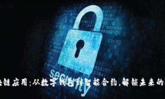区块链应用：从数字钱包到智能合约，
