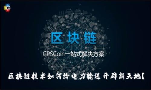 区块链技术如何给电力输送开辟新天地?