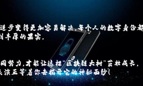 bianwei区块链的心脏：理解最核心的产业链/bianwei  
区块链, 产业链, 去中心化, 数字货币/guanjianci  

引言：区块链的奇妙旅程  
在这个数字时代，区块链技术如同一颗闪耀的明珠，吸引了无数企业和投资者的目光。然而，很多人或许会困惑，区块链到底是什么？它的产业链又是如何构成的？想象一下，你正在欣赏一场精彩的魔术表演，但却对魔术师的把戏背后的秘密一知半解。今天，我们将揭开区块链这场魔术秀的面纱，探索它的核心产业链。

第一部分：什么是区块链？  
如果把区块链比作一条快速流动的河流，那么其中的每一滴水都代表着一个数据块。就如水流不停，数据块相连，形成一个连绵不绝的信息网络。简单来说，区块链是一种去中心化的分布式数据库，数据以链条的形式存储，确保透明性和安全性。这种特性让它在金融、物流、医疗等多个领域都找到了一席之地。

第二部分：区块链的产业链概述  
区块链的产业链就像一棵大树，根系深厚，枝繁叶茂。它主要由以下几个核心环节组成：  
ul  
    li技术层：包括底层技术开发、协议设计等，犹如树根，决定了整棵树的生长基础。/li  
    li应用层：各类基于区块链的实际应用，像树干一样支撑着树枝的繁茂。/li  
    li运营层：包括市场营销、客户服务等，像树叶一样，负责“呼吸”与“光合作用”。/li  
    li生态层：包含参与者社区、开发者联盟等，互相依存，共同构建生态系统，正如树与土壤、水分之间的关系。/li  
/ul

第三部分：区块链技术层  
区块链技术层是整个产业链中最为关键的部分，犹如一座大楼的地基。它包含了诸多重要的技术理念与实现方式，如共识机制、智能合约等。  
比如，比特币采用的工作量证明（PoW）共识机制，就像进行一场“解谜游戏”，只有完成特定任务的人才能获得奖励。而以太坊则引入了智能合约，允许程序自动执行合约，简化了中介的角色。可见，这一层次的技术创新为产业的运转提供了强大的动力。

第四部分：区块链应用层  
在应用层，我们可以看到区块链如何在实际生活中落地生根。想象一下，旧时代的银行像是一个穿着礼服的绅士，总在你去取钱时让你等上个半天，而区块链的去中心化特性则让所有人都能直接对话，不再需要中介的拖沓，相当于一场快捷的聚会，大家快乐地交流，没有任何障碍。  
无论是金融交易、供应链管理、还是数字身份认证，区块链技术都能找出更高效、更安全、更透明的方法来解决传统系统中的问题，这就像是给每个行业都安上了“智能化”的助推器。

第五部分：区块链运营层  
运营层则是确保整个产业链平稳运作的“润滑油”。想象一下，如果没有漂亮自信的市场推广和邻家小妹般温暖的客户服务，就好比是一辆跑车，没有了燃油想必也难以跑出风驰电掣的速度。  
同时，运营层还包括合规和法规的遵循。在这个地方，我们需要确保所有的活动都是合法合规的，毕竟，谁还想要喝到“违规的酒”呢？

第六部分：区块链生态层  
生态层就像是一个多元化的社区，在这里，每个成员都是不可或缺的一部分。从开发者、用户到投资者，每个人都在相互促进，共同构建一个健康的环境。像区块链这样的技术推进者，往往会吸引一大批的追随者，正如某个红极一时的网络红人，总能引得大家齐聚一堂。  
这个生态圈中，开发者的作用至关重要。常常会有一些聪明的开发者像理发师一样，不断为区块链添加新鲜的功能。例如，DeFi（去中心化金融）和NFT（非同质化代币）等新兴应用，都是开发者们“剪刀手”的杰作。

第七部分：区块链产业链的挑战与机遇  
当然，任何一棵大树在成长的过程中，总会遭遇风吹雨打。区块链产业链同样也面临许多挑战。例如，技术的复杂性、市场的波动性以及政策的滞后，都是不可忽视的难题。但这些挑战同时也带来了机遇。谁还能预计到，未来还会出现在区块链之上的那些潜力无限的新业务呢？  
回观历史，许多科技产业的崛起都是在挑战中涌现出来的。在这条路上，加速的创新、演变的商业模式，都可能成为下一个成长的“风口”。所以说，谁能在挑战中找到机会，谁就可能成为区块链产业链中的赢家。

第八部分：我们的未来：区块链的革新之路  
那么，站在今天的节点，展望未来，我们如何看待区块链的发展？就像乘风破浪的船只，科技的浪潮总会推进着我们向前。  
可能未来区块链不仅仅限于金融，它还将在医疗、能源、教育等更广泛的领域展现其潜力。比如，链下的数据隐私问题可能会因为技术的进步变得更加容易解决，每个人的数字身份都有可能被安全地管理。  
此外，随着社会对去中心化理念的更加认可，各类区块链项目和应用也会不断涌现。而那些有前瞻性的企业，将可能在这场变革中收获到丰厚的果实。

结语：区块链的核心，在于人心的连结  
在结束这次区块链之旅时，我们要明白，区块链的核心并不仅仅是技术本身，而是人心的连结。正如土壤和树木之间的关系，只有大家共同努力，才能让这棵“区块链大树”茁壮成长。  
所以，别再犹豫了，快加入这个革命性的生态圈，成为一名探索者，谁还没点小烦恼呢？在这个充满机遇的时代，也许下一次精彩的魔术表演正等着你去揭开它的神秘面纱！  