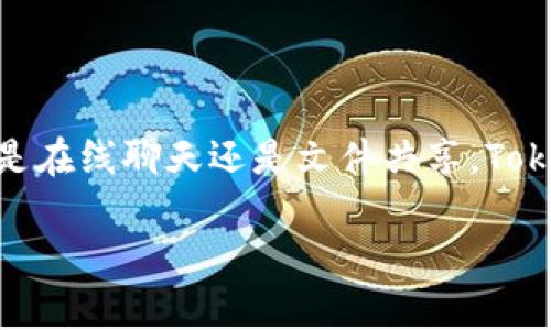 华为的TokenIM是一款用于企业通讯的应用程序，下载和使用它的流程相对简单。以下是下载华为TokenIM的详细步骤：

步骤一：确定设备和系统
首先，确保你的设备是安卓或iOS设备，因为TokenIM主要支持这两种操作系统。同时，检查你的设备是否满足应用的最低系统要求，确保下载过程中不会出现兼容性问题。

步骤二：从应用商店下载
对于安卓用户，你可以访问谷歌Play商店或华为应用市场，搜索“华为TokenIM”。如果你是iOS用户，请在App Store中搜索相应的应用。找到应用后，点击“安装”按钮，等待下载完成。

步骤三：访问官方网站
如果你找不到应用，或者想要更安全的下载方式，可以直接访问华为的官方网站。在官网上，你可以找到TokenIM的下载链接，确保获取到最新版本的应用。

步骤四：扫码下载
有时候，官方网站会提供二维码供用户扫描下载。你可以使用手机的摄像头扫描这个二维码，直接跳转到下载页面，简化下载过程。

步骤五：安装与设置
下载完成后，打开应用并按照提示完成安装。在首次使用时，你需要注册账号或登录已有账号。输入必要的信息后，你将能够使用华为TokenIM的各种功能，比如即时消息、文件共享等。

解决常见问题
在下载或使用TokenIM时，你可能会遇到一些问题，比如下载失败、无法安装等。这时候，可以尝试以下几种方法：
ul
    li检查网络连接，确保Wi-Fi或移动数据正常。/li
    li清理设备的存储空间，确保有足够的空间来安装应用。/li
    li重新启动设备，尝试重新下载。/li
    li访问华为官方支持页面，查看常见问题解答。/li
/ul

总结
华为TokenIM是一个强大的企业沟通工具，通过简单的步骤，你可以在自己的设备上轻松下载和安装。无论是在线聊天还是文件共享，TokenIM都能为你的工作带来便利。快来体验一下吧！谁还没点小烦恼呢？与团队成员沟通顺畅一点，总是好的！

希望这些信息对你有帮助，如果还有其他问题或需要更多详细说明，可以继续询问！