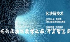 江西省的区块链教学之旅：开启智慧新