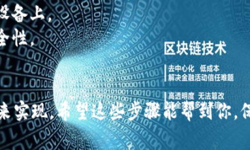 如果你无法访问imToken钱包，或者该应用程序无法正常运行，通常还是可以通过备份助记词或私钥来导出你的钱包。以下是一些步骤，可以帮助你导出钱包：

### 1. 找到你的助记词
如果你在创建imToken钱包时备份了助记词（通常是12或24个单词的组合），你需要找到这些单词，并准备在其他钱包应用中导入。

### 2. 使用其他钱包导入
你可以选择其他支持助记词导入的加密钱包，例如：
- **MetaMask**
- **Trust Wallet**
- **Exodus**

在这些钱包中，通常会提供“导入钱包”或“恢复钱包”的选项，你可以输入你的助记词来恢复钱包。

### 3. 如果你有私钥
如果你记录了钱包的私钥，你也可以使用私钥在其他钱包中导入。请注意，私钥非常重要，不要将其透露给任何人。

### 4. 确保安全性
无论你选择哪个钱包，都要确保它是安全和可靠的，并且在输入助记词或私钥之后，记得立即恢复钱包。

### 需要注意的问题
1. **安全性**：确保在安全和私密的环境中输入助记词或私钥，避免在公共场合下进行操作。
2. **备份**：始终保持你的助记词或私钥的备份，不要保存在联网的设备上。
3. **软件版本**：使用最新版本的其他钱包软件，以确保兼容性和安全性。

### 结尾
在丢失imToken的情况下，导出钱包相对来说可以通过助记词和私钥来实现。希望这些步骤能帮到你，保持你的资产安全是最重要的哦！如果你还有其他问题，欢迎继续提问！