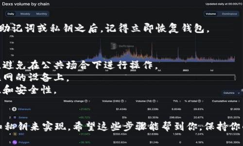 如果你无法访问imToken钱包，或者该应用程序无法正常运行，通常还是可以通过备份助记词或私钥来导出你的钱包。以下是一些步骤，可以帮助你导出钱包：

### 1. 找到你的助记词
如果你在创建imToken钱包时备份了助记词（通常是12或24个单词的组合），你需要找到这些单词，并准备在其他钱包应用中导入。

### 2. 使用其他钱包导入
你可以选择其他支持助记词导入的加密钱包，例如：
- **MetaMask**
- **Trust Wallet**
- **Exodus**

在这些钱包中，通常会提供“导入钱包”或“恢复钱包”的选项，你可以输入你的助记词来恢复钱包。

### 3. 如果你有私钥
如果你记录了钱包的私钥，你也可以使用私钥在其他钱包中导入。请注意，私钥非常重要，不要将其透露给任何人。

### 4. 确保安全性
无论你选择哪个钱包，都要确保它是安全和可靠的，并且在输入助记词或私钥之后，记得立即恢复钱包。

### 需要注意的问题
1. **安全性**：确保在安全和私密的环境中输入助记词或私钥，避免在公共场合下进行操作。
2. **备份**：始终保持你的助记词或私钥的备份，不要保存在联网的设备上。
3. **软件版本**：使用最新版本的其他钱包软件，以确保兼容性和安全性。

### 结尾
在丢失imToken的情况下，导出钱包相对来说可以通过助记词和私钥来实现。希望这些步骤能帮到你，保持你的资产安全是最重要的哦！如果你还有其他问题，欢迎继续提问！