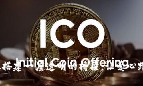区块链公益：像搭建一座透明的桥梁，让爱心跨越每一个角落
