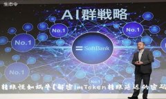 转账慢如蜗牛？解密imToken转账延迟的