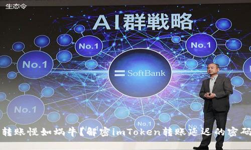 转账慢如蜗牛？解密imToken转账延迟的密码