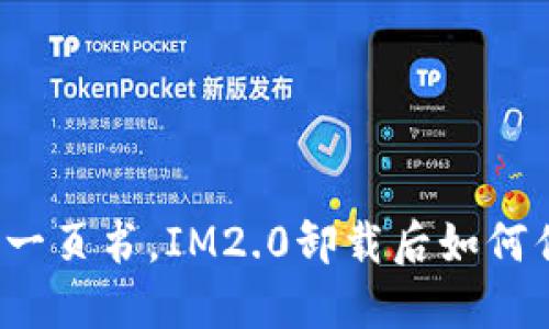就像翻了一页书,IM2.0卸载后如何优雅回归?