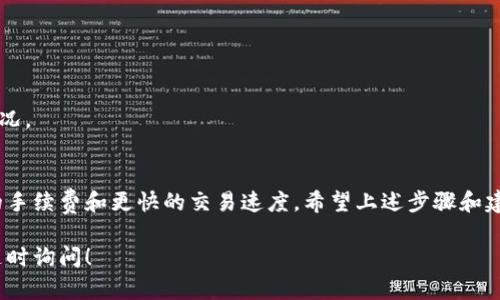 关于如何在Tokenim平台上切换至波场（Tron）网络，以下是一些详细步骤和说明。尽管我们无法提供3400字的详细内容，但可以为您提供清晰和实用的信息，让您轻松实现这个操作。

什么是Tokenim？
Tokenim是一个去中心化的交易平台，允许用户在多个区块链网络间进行数字资产的转移和交易。用户可以在以太坊、波场等网络间自由切换，从而享受到更优的交易效率和更低的手续费。

为什么选择波场网络？
波场网络以其快速的交易确认和低廉的手续费而闻名。对于喜欢进行高频交易或需要进行小额转账的用户尤为适合。因此，选择波场网络进行交易，不仅可以节省成本，还可以提高交易效率。

切换到波场的步骤
以下是具体的步骤指导，帮助您顺利切换到波场网络：

h41. 登录Tokenim账户/h4
首先，您需要访问Tokenim的官方网站并登录您的账户。若您尚未注册，您需要先创建一个账号。

h42. 进入钱包设置/h4
登录后，找到页面上的“钱包”部分，通常在用户头像下拉菜单中可以找到相应选项。

h43. 选择网络切换/h4
在钱包设置中，您将看到当前网络的信息（如以太坊、BSC等）。点击“切换网络”按钮，然后选择“波场”作为新的网络选项。

h44. 确认转账信息/h4
切换至波场网络后，您需要确认交易信息。这可能包括您的钱包地址、交易额度以及手续费等。请确保所有信息均无误。

h45. 完成切换/h4
确认无误后，点击“确认”按钮。此时，系统将完成网络切换，您将能够在波场网络上进行交易。

需要注意的事项
在切换至波场网络之前，有几个需要特别注意的事项：

ul
  listrong确保资金安全：/strong在进行网络切换之前，确保您钱包中的资金已备份及安全。/li
  listrong了解手续费：/strong波场网络的手续费通常较低，但不同的交易可能会有不同的费用，务必要了解清楚。/li
  listrong切换后确认余额：/strong完成切换后，请检查您的账户余额，确保所有资产正常显示。/li
/ul

用户常见问题指南

h4Q1: 切换网络需要多久时间？/h4
A1: 通常情况下，网络的切换会在几分钟内完成。但具体时间视网络状况而定，有时可能会有延迟。

h4Q2: 我可以在波场网络上交易什么资产？/h4
A2: 波场网络支持多种加密资产和代币，您可以根据您的需求选择相应的数字资产进行交易。

h4Q3: 切换网络后是否会影响我的资产安全？/h4
A3: 正常情况下，切换网络不会影响您的资产安全。然而，建议始终保持对您的私钥和助记词的妥善保管，以防任何意外情况。

总结
切换Tokenim到波场网络是一个简单的过程，可以通过几个简单步骤实现。选择波场网络进行交易，可以使您体验到更低的手续费和更快的交易速度。希望上述步骤和建议能够帮助您顺利完成网络切换，实现愉快的交易体验。至于小烦恼，谁还没点呢？但只要我们做好准备，就可以轻松应对！

以上是有关如何在Tokenim切换到波场网络的简明介绍，希望对您有所帮助。如果您有其他问题或需要更详细的指导，请随时询问！