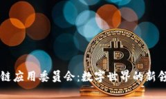 区块链应用委员会：数字世界的新领航
