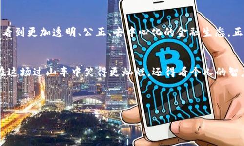   区块链交易平台的2019年：数字资产的过山车之旅 / 

 guanjianci 区块链, 交易平台, 数字资产, 2019年 /guanjianci 

引言：过山车上的数字资产
2019年，不仅仅是一个平常的年份，而是区块链和数字资产领域中的一场华丽的过山车之旅。想象一下，一个个坐在过山车上的人，脸上闪烁着恐惧与兴奋的神情，就像我们在盯着快速变化的数字货币市场一样。每一个波动都可能让人心跳加速，甚至有些人因为市场的起伏而兴奋得像小孩子一样。不过，谁说区块链和数字资产不能像游乐场里的玩具一样娱乐？

区块链的回顾与预期
区块链技术作为一种去中心化的分布式账本，不仅仅局限于数字货币的交易，它正逐步渗透到各个行业。在2019年，我们见证了越来越多的区块链应用，如智能合约、供应链管理等。而当热潮来临时，就像盛夏阳光下的冰淇淋，谁也不愿错过。各类区块链交易平台如雨后春笋般冒出，试图吸引投资者的关注。在这些平台中，有的是稳扎稳打，有的则像是开车在高速公路上飙车，速度与风险并存。

交易平台的盛与衰
2019年，各大交易平台的表现可谓让人跌宕起伏。有些平台，在市场的猛烈竞争中脱颖而出，稳稳地坐上了交易量的“头把交椅”；而有些则因风控不到位、管理不善而导致倒闭，犹如那一瞬间坠落的过山车，使投资者心有余悸。根据数据统计，某些平台的日交易量甚至超过了数十亿美元，成为市场的“明星”。然而，当明星过度曝光时，往往也伴随着争议与负面新闻，让人不禁思考：这些平台究竟是金子，还是冒牌货呢？

监管：你无法逃避的责任
2019年，全球各国对区块链及相关技术的监管政策陆续出台，犹如一把无形的手，试图为过山车的乘客系上安全带。虽然有些国家表现得较为开放，甚至鼓励区块链技术的发展与应用，但也有不少国家因为对市场的担忧而采取了相对保守甚至限制的态度。每当监管政策出台，总会伴随着市场的剧烈波动，正应了那句老话：“有人的地方就有江湖，有江湖的地方就有纷争。”

数字资产的发展趋势
随着市场的不断演变，数字资产的格局也在悄然发生变化。2019年，我们发现越来越多的大型企业开始布局区块链，与此同时，老百姓对数字资产的接受度也在逐步提高。这就像是一个逐渐成熟的社会，每个人都在努力找到自己的位置。不过在众多的“新玩家”中，有些人因为贪婪而迷失了方向，导致了信任的缺失和热点的泡沫，这种情况时有发生，真的是让人感到哭笑不得。

技术的迭代与创新
2019年，区块链技术不断迭代与革新，新型的共识算法、隐私保护机制层出不穷。就像是一场无尽的潮流，科技的每一个进步都可能引领新一轮的热潮。例如，DeFi（去中心化金融）的兴起便是在此时悄然启动。它打破了传统金融的桎梏，让每个用户都能在家中穿越投资的迷雾，听说有些人甚至在一夜之间实现了财富的飞跃，让人不禁想问：“你是怎么做到的？”

用户体验的重要性
在区块链交易平台的竞争中，用户体验的重要性愈发凸显。好比是一家餐厅的招牌菜，如果味道不好，客户自然不会再光顾。交易平台需要时刻关注用户的反馈，页面，提升安全性，这样才能在激烈的市场竞争中立于不败之地。相信我，用户的满意，就是最好的广告！

未来的展望：乘风破浪
展望未来，我们可以预见区块链和数字资产的世界将迎来更多的变化。然而，市场的波动依然不可避免，投资者需要清楚，参与风险投资长跑的同时，也要时刻保持警觉。或许，未来我们会看到更加透明、公正、去中心化的金融生态，正如一场无尽的旅行，只要我们不懈努力，乘风破浪总会见到彩虹。 

总结：区块链的精彩与挑战
2019年区块链交易平台的发展，宛如一场波澜壮阔的史诗，既有激动人心的高潮，也有令人心碎的低谷。每个人都是这段旅程中的参与者，看到市场的变化，感受技术的进步。当然，谁能在这场过山车中笑得更灿烂，还得看个人的智慧与决策。在座的各位，不妨仔细思考一下，未来的数字资产之路，您准备好了吗？

毕竟，投资有风险，入场需谨慎；但在这个数字资产的时代，谁又能拒绝这趟精彩的旅程呢？ 

（以上内容只是样例，实际内容可能因网站需求、目标受众及策略等因素有所调整。）