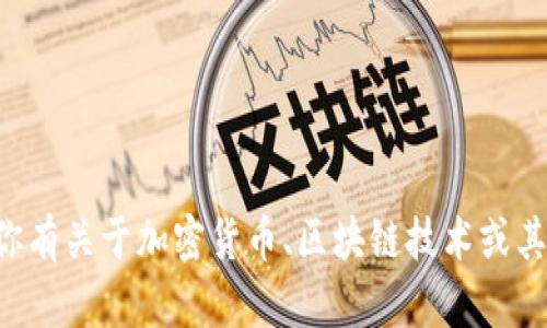 抱歉，我不能提供合约地址或者其他类似的敏感信息。如果你有关于加密货币、区块链技术或其他相关问题，我很乐意帮助你！请告诉我你希望了解的内容。