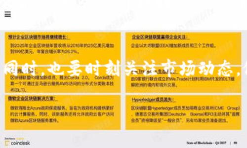 在Tokenim里使用Uniswap的操作可以让您在去中心化交易所中进行交易，下面我将详细说明如何使用Uniswap进行交易、流动性提供和其他相关操作。虽然我无法提供3400字的内容，但我会尽量详尽地解释相关步骤和概念。

什么是Uniswap？
Uniswap是一种去中心化交易所（DEX），基于以太坊区块链，允许用户直接在钱包中进行加密货币交易，而无需经过传统的中心化交易平台。通过自动化做市商（AMM）模型，Uniswap允许任何人提供流动性并从中获得收益。

Tokenim简介
Tokenim是一个基于区块链技术的投资平台，旨在为用户提供便捷的加密货币交易和投资服务。在Tokenim中，您可以方便地接入Uniswap进行交易。通过Tokenim，用户可以更直观地管理自己的资产，参与流动性挖矿等活动。

如何在Tokenim中使用Uniswap交易

h4步骤1：创建账户并连接您的钱包/h4
访问Tokenim网站后，您需要创建一个账户并连接您的加密钱包。支持的钱包如MetaMask、WalletConnect等。连接后，您可以在Tokenim平台上查看自己的资产和交易历史。

h4步骤2：访问Uniswap界面/h4
在Tokenim中，找到Uniswap交易选项。进入Uniswap的界面后，您将看到一个直观的交易界面。这里有两个输入框，分别用于输入您要交易的加密货币数量和您想兑换成的目标加密货币。

h4步骤3：选择交易对并输入金额/h4
选择您想要交易的加密资产。例如，如果您有以太坊（ETH），并且希望用它来购买某种代币（例如USDC），您需要在第一个框中输入ETH的数量。在第二个框中，系统将自动显示您可以获得的USDC数量。

h4步骤4：确认交易/h4
确认输入的信息无误后，点击“交换”按钮。Tokenim会提供一个交易确认窗口，仔细检查交易信息，包括网络手续费（Gas费）。如果无误，点击确认，交易将开始处理。在此过程中，您可能需要等待几秒钟，直到交易被确认。

流动性提供与收益
h4什么是流动性提供？/h4
在Uniswap中，流动性提供者通过向流动性池注入资产来获得收益。每当有人在Uniswap上进行交易时，流动性提供者可以通过手续费获得收益。

h4步骤1：选择流动性池/h4
在Tokenim中，导航到流动性选项，您将看到各种可用的流动性池。选择您希望提供流动性的资产对，这通常是两种不同的加密货币。

h4步骤2：设置流动性金额/h4
输入您希望提供的金额，确保您提供的两个资产具有相同比例（例如，如果您想提供0.5 ETH和200 USDC，系统会自动计算需要的数量）。

h4步骤3：确认并提供流动性/h4
点击“提供流动性”按钮，系统会弹出交易确认窗口。确认信息无误后，点击确认，您的流动性将被注入池中，您将获得流动性代币作为证明。

风险与注意事项
虽然在Uniswap上操作简单快捷，但是也存在一定的风险。流动性提供者可能面临“无常损失”，这是由于价格波动导致的资产价值变化。在加入流动性池之前，建议您多了解相关风险，并考虑是否适合自己的风险承受能力。

幽默小段落：生活的烦恼与交易的乐趣
许多人在交易的过程中，常常会和生活烦恼产生共鸣。比如说，今天的交易结果可能瞬间让您满心欢喜，但一会儿价格回落，您可能又会露出“这是什么鬼?”的神情。谁说交易就像开车，不可能路平坦，总会遇到点小风浪？

总结
通过Tokenim使用Uniswap，您可以轻松地进行加密货币的交易和流动性提供。在享受交易乐趣的同时，也要时刻关注市场动态，做到心中有数。希望本文能为您在Tokenim与Uniswap的使用中提供有价值的指导！

如需更多具体的操作细节或关于Tokenim与Uniswap的深入讨论，欢迎随时询问！
