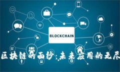 揭开区块链的面纱：未来应用的无尽可