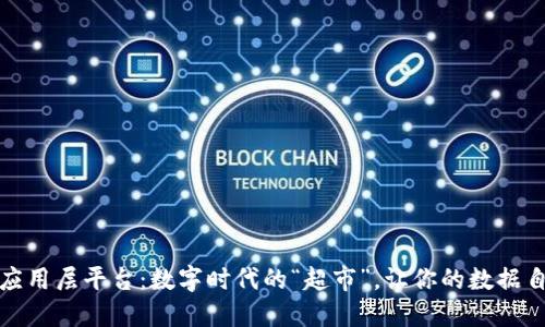 区块链应用层平台：数字时代的“超市”，让你的数据自由流通