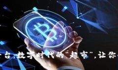 区块链应用层平台：数字时代的“超市