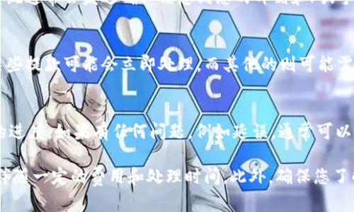 要提取或提现Tokenim上的资金，基本步骤一般可以分为以下几个部分：

1. **登录账户**  
   首先，您需要登录您的Tokenim账户。这一步骤确保您拥有对账户的访问权限。

2. **找到提款选项**  
   登录后，导航到“钱包”或“资金管理”的页面，通常在网站或应用的菜单中能找到。这是您进行提取操作的地方。

3. **选择提取资产**  
   在提款选项中，您将看到可供提取的资产类型，例如法币或各种加密货币。选择您想要提取的数字资产。

4. **输入提取金额**  
   输入您希望提取的金额。请注意，有些平台可能会有最低提现限额，确保您输入的金额符合该要求。

5. **提供提取地址**  
   如果您选择提取加密货币，您需要提供一个有效的钱包地址。在此输入后，请仔细检查以确保地址的正确性，因为一旦资金转出，将无法追回。

6. **确认提取信息**  
   确认您输入的提款信息是否正确。这包括提款金额、地址和任何相关费用。

7. **完成安全验证**  
   为了保证账户安全，Tokenim可能会要求您完成身份验证或其他安全措施。这可能包括使用二次身份验证（2FA）或确认您的电子邮件。

8. **提交提款请求**  
   一切信息确认无误后，您可以提交提款请求。系统通常会发送确认信息到您的邮箱和/或手机。

9. **等待处理**  
   一旦请求被提交，等待时间可能会有所不同。某些提款可能会立即处理，而其他的则可能需要几个工作日。

10. **检查交易状态**  
    通过交易记录或提款历史，您可以查看提款的进度。如果有任何问题，例如延误，通常可以联系平台客服获取帮助。

请注意，由于加密货币市场波动较大，提现可能会伴随一定的费用和处理时间。此外，确保您了解不同地区的法律法规，以避免不必要的麻烦。