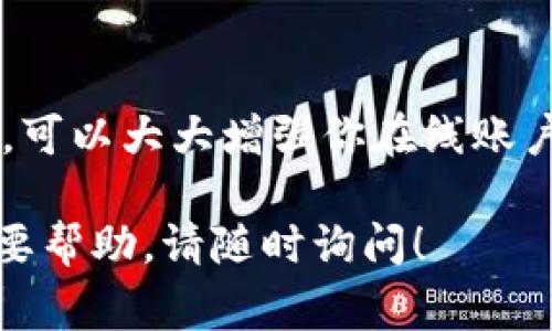 关于Tokenim密码生成的规则，通常会涉及到一系列的安全性要求以及用户友好的设计。以下是在设置Tokenim密码时可以遵循的一般密码规则：

### 密码规则

1. **长度要求**：
   - 密码应至少包含8到12个字符。长密码通常比短密码更安全。

2. **字符类型**：
   - 密码应包含大写字母、小写字母、数字和特殊字符（如@、#、$、%等）。这样可以增加密码的复杂性，使其更难以破解。

3. **避免个人信息**：
   - 不应使用与用户相关的个人信息，如姓名、生日、电话号码等，这些信息容易被猜到。

4. **避免常见密码**：
   - 不要使用“123456”、“password”或“qwerty”等常见密码。这样的密码容易被攻击者猜到。

5. **定期更新**：
   - 定期更改密码可以提高安全性，建议每三到六个月进行一次更新。

6. **密码不应重复**：
   - 在不同账户之间使用独特密码，以避免一个账户被破解后，其他账户也面临风险。

7. **密码管理工具**：
   - 考虑使用密码管理工具来生成和存储复杂密码。这些工具可以安全地存储密码并在需要时自动填充。

### 设定示例

下面是一些符合上述规则的密码示例：

- `S3cuR3#P@55w0rd!`
- `L0ve@Cats123!`
- `B3tterSafeThanSorry!`

### 创建强密码的小技巧

1. **使用短语**：
   - 用一句话或者歌词的前几个字母来构建密码。例如，“To be or not to be, that is the question”可以变成“Tb0ntb,tiTq!”。

2. **替换字符**：
   - 将某些字母替换为数字或符号。例如，将“a”替换为“@”，将“s”替换为“$”。

3. **加上随机元素**：
   - 随机添加一些字符，比如增加一个特殊符号在密码的开头或结尾。

4. **使用验证码或双重认证**：
   - 结合使用二步验证（2FA），即使密码被破解，也能提供额外的安全保护。

### 结语

设置一个强而独特的密码，是保护个人信息和账户安全的重要步骤。遵循这些简单的规则，可以大大增强你在线账户的安全性。真正的安全其实就像穿上了隐形斗篷，不显示在外，却为您提供了强大的防护。

希望这些信息可以为您提供帮助，确保您的Tokenim账户安全。如果您还有更多问题或需要帮助，请随时询问！