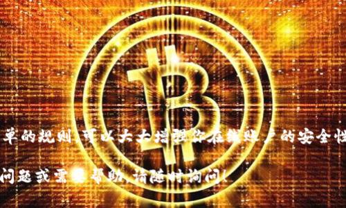 关于Tokenim密码生成的规则，通常会涉及到一系列的安全性要求以及用户友好的设计。以下是在设置Tokenim密码时可以遵循的一般密码规则：

### 密码规则

1. **长度要求**：
   - 密码应至少包含8到12个字符。长密码通常比短密码更安全。

2. **字符类型**：
   - 密码应包含大写字母、小写字母、数字和特殊字符（如@、#、$、%等）。这样可以增加密码的复杂性，使其更难以破解。

3. **避免个人信息**：
   - 不应使用与用户相关的个人信息，如姓名、生日、电话号码等，这些信息容易被猜到。

4. **避免常见密码**：
   - 不要使用“123456”、“password”或“qwerty”等常见密码。这样的密码容易被攻击者猜到。

5. **定期更新**：
   - 定期更改密码可以提高安全性，建议每三到六个月进行一次更新。

6. **密码不应重复**：
   - 在不同账户之间使用独特密码，以避免一个账户被破解后，其他账户也面临风险。

7. **密码管理工具**：
   - 考虑使用密码管理工具来生成和存储复杂密码。这些工具可以安全地存储密码并在需要时自动填充。

### 设定示例

下面是一些符合上述规则的密码示例：

- `S3cuR3#P@55w0rd!`
- `L0ve@Cats123!`
- `B3tterSafeThanSorry!`

### 创建强密码的小技巧

1. **使用短语**：
   - 用一句话或者歌词的前几个字母来构建密码。例如，“To be or not to be, that is the question”可以变成“Tb0ntb,tiTq!”。

2. **替换字符**：
   - 将某些字母替换为数字或符号。例如，将“a”替换为“@”，将“s”替换为“$”。

3. **加上随机元素**：
   - 随机添加一些字符，比如增加一个特殊符号在密码的开头或结尾。

4. **使用验证码或双重认证**：
   - 结合使用二步验证（2FA），即使密码被破解，也能提供额外的安全保护。

### 结语

设置一个强而独特的密码，是保护个人信息和账户安全的重要步骤。遵循这些简单的规则，可以大大增强你在线账户的安全性。真正的安全其实就像穿上了隐形斗篷，不显示在外，却为您提供了强大的防护。

希望这些信息可以为您提供帮助，确保您的Tokenim账户安全。如果您还有更多问题或需要帮助，请随时询问！
