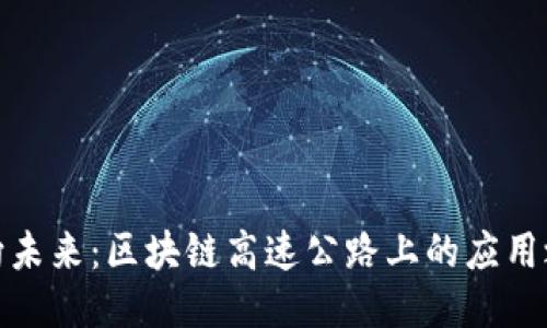 驶向未来：区块链高速公路上的应用之旅