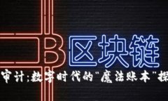 区块链审计：数字时代的“魔法账本”