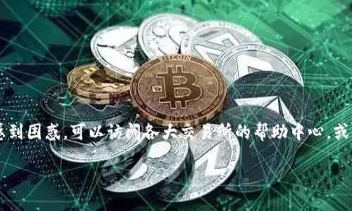 要将Imtoken中的USDT卖出，可以按照以下步骤进行操作。这里是完整的流程介绍，帮你更好地理解和完成这个过程。

步骤一：准备好你的Imtoken钱包
首先，确保你的Imtoken钱包已经安装并且能够正常使用。如果你还没有下载Imtoken，可以在应用商店找到并下载。安装完后，创建或导入你的钱包，并确保你的USDT已经成功存入钱包中。

步骤二：选择合适的交易所
在卖出USDT之前，你需要找一个支持USDT交易的交易所。如今，有许多交易所可以选择，包括币安、火币、OKEx等。当然，你也可以选择一些去中心化交易所（DEX）如Uniswap或者PancakeSwap。如果你是刚刚入门的新手，不妨选择一个用户友好的平台。

步骤三：将USDT从Imtoken转入交易所
为了将USDT出售，你需要将其从Imtoken转入你选择的交易所。首先，在交易所中找到存款（Deposit）选项，选择USDT，并复制生成的存款地址。然后回到Imtoken钱包，点击“发送”按钮，粘贴你刚才复制的地址。在这里，你输入希望转移的USDT数量，并确认交易。请记得检查钱包中的网络费用，确保你的转账能够成功完成。

步骤四：在交易所进行交易
一旦你的USDT成功转入交易所，你就可以开始交易了。登录你的交易所账号，找到USDT交易页面。你应该能够看到USDT的市场行情和不同的交易对。选择你想要的交易对（比如USDT/BTC或USDT/USDT），并设置买入或卖出价格。为了快速成交，你可以选择市价单（Market Order），这会以当前市场价格自动成交；如果你想要更好的价格，可以选择限价单（Limit Order），然后输入你希望卖出的价格。

步骤五：提取法币或其他币种
交易完成后，你的账户里面会有相应的法币或其他数字资产。你可以选择提取这些资金到你的银行卡，或者将其转回Imtoken等其他钱包。如果你选择提取到法币，记得填写相关的提款信息。这一步可能需要一些时间，请耐心等待。

注意事项
在整个卖出过程当中，有一些小细节你需要注意：
ul
    li确认交易所的手续费，避免意外的手续费影响你的交易收益。/li
    li注意不同交易对的流动性，有时可能因为市场波动导致价格差异。/li
    li保护好你的私钥和各种账户信息，确保安全。/li
/ul

总结
将Imtoken中的USDT卖出去并不是一项复杂的任务，只要按照上述步骤进行操作，就可以顺利完成。当然，在整个过程中，你可能会遇到一些小问题，谁还没点小烦恼呢？如果你感到困惑，可以访问各大交易所的帮助中心，或者查阅一些相关的教程视频，不久之后你就能成为卖出USDT的高手了！ 

希望这些信息能够帮助到你！如果还有其他问题，随时可以提出来哦！