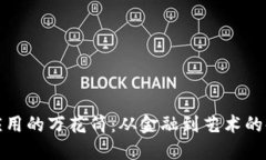 区块链应用的万花筒：从金融到艺术的
