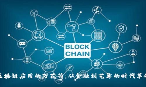 区块链应用的万花筒：从金融到艺术的时代革命