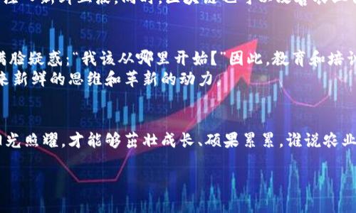 jiaoti区块链在农业中的应用：一场数字化的丰收之旅/jiaoti  
区块链,农业,数字化,创新/guanjianci  

前言：数字丰收的启航  
曾几何时，农业是一片宁静的田园，农民们耕耘着土地，等待着季节的轮回和丰收的喜悦。然而，随着科技的快速发展，数字化的浪潮如同春风化雨般进入了农业的领域，让我们开始思考：区块链真的能够成为农业的新星吗？就像农田中的小麦一样，区块链也拥有生长的潜力和无限可能。那么，今天我们就来深入探讨区块链在农业中的应用，看看这场数字化的丰收之旅会给我们带来什么样的惊喜。

什么是区块链？  
在深度探讨之前，我们先快速了解一下区块链。可以把它比作一个众所周知的食谱，当你在做菜时，每一步都清晰可见，从备料到制作，同时每个人都能看到这个过程，并且不能随意更改。这就是区块链的核心优势：去中心化、透明性和不可篡改性。

农业与区块链的奇妙碰撞  
那么，农业与区块链之间到底有怎样的联系呢？想象一下，农民在田间劳作的辛勤汗水，如果能通过区块链记录下每一次耕作、施肥和收割的详细信息，农产品的质量和来源就能得到有效保障。消费者在购买一包大米时，能够知道这碗米的“来历”，就如同读书知道作者与创作背后的故事，安心感油然而生。

区块链在农业中的具体应用  
1. **溯源系统**：利用区块链技术，农产品的每一个环节都可以被记录，从种子选择、农药使用到收获和运输，消费者可以通过扫描二维码等方式追溯产品来源，仿佛拥有了一把“时间机器”。谁说只有历史才能被追溯，农产品的“成长史”也不遑多让。  
2. **智能合约**：比如农民与买家之间签订合同时，可以用智能合约来确保合同条款的履行。这就好比是两个小朋友在玩游戏，谁违反规则，游戏就自动终止，确保公平性。这不仅提升了交易效率，还减少了因信任问题而产生的纷争。  
3. **供应链管理**：通过区块链，农业供应链中的每一个参与者都能获取实时信息，实现信息共享。这就像一个足球团队每位队员都知道战术安排，从而更好地配合，这样不仅降低了中间环节的损耗，还提升了整体效率。  
4. **融资与保险**：利用区块链，可为农业融资提供新的方案，比如农民可以通过交易自己的未来收入来吸引投资。这就像是把未来的丰收转变为当前的“现金流”，为农业发展注入新鲜血液。同时，区块链也可以改善农业保险，保证农民在遭遇自然灾害时的权益。

区块链农业的挑战与前景  
任何一项新技术的推广都不会一帆风顺。对于区块链农业来说，最大的挑战在于技术的普及和接受度。就像你让一位习惯于传统耕作的农民突然去使用高科技设备，他可能会满脸疑惑：“我该从哪里开始？”因此，教育和培训至关重要。  
然而，挑战中也蕴藏机会。随着智能手机和互联网的普及，越来越多的年轻农民愿意尝试新技术，推动区块链在农业中的应用。试想一下，这些年轻人就像是农业界的小精灵，带来新鲜的思维和革新的动力。

结语：共同收获的未来  
总结来说，区块链为传统农业注入了现代科技的活力，从产品溯源到智能合约、供应链管理乃至融资保险，它的发展前景不可限量。就像农田中的禾苗，唯有通过不断的灌溉与阳光照耀，才能够茁壮成长、硕果累累。谁说农业和科技是两条平行线？我们的未来，或许能在这条交叉的道路上，共同收获属于数字化的丰收。  

在这条探索道路上，谁也不能保证一路顺畅，难免会有一两次“遭遇风吹雨打”，但坚持下去，收获的终将是希望的香气。让我们共同期待一个科技助农的美好未来吧！  
