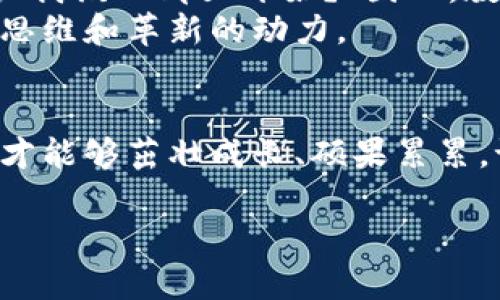 jiaoti区块链在农业中的应用：一场数字化的丰收之旅/jiaoti  
区块链,农业,数字化,创新/guanjianci  

前言：数字丰收的启航  
曾几何时，农业是一片宁静的田园，农民们耕耘着土地，等待着季节的轮回和丰收的喜悦。然而，随着科技的快速发展，数字化的浪潮如同春风化雨般进入了农业的领域，让我们开始思考：区块链真的能够成为农业的新星吗？就像农田中的小麦一样，区块链也拥有生长的潜力和无限可能。那么，今天我们就来深入探讨区块链在农业中的应用，看看这场数字化的丰收之旅会给我们带来什么样的惊喜。

什么是区块链？  
在深度探讨之前，我们先快速了解一下区块链。可以把它比作一个众所周知的食谱，当你在做菜时，每一步都清晰可见，从备料到制作，同时每个人都能看到这个过程，并且不能随意更改。这就是区块链的核心优势：去中心化、透明性和不可篡改性。

农业与区块链的奇妙碰撞  
那么，农业与区块链之间到底有怎样的联系呢？想象一下，农民在田间劳作的辛勤汗水，如果能通过区块链记录下每一次耕作、施肥和收割的详细信息，农产品的质量和来源就能得到有效保障。消费者在购买一包大米时，能够知道这碗米的“来历”，就如同读书知道作者与创作背后的故事，安心感油然而生。

区块链在农业中的具体应用  
1. **溯源系统**：利用区块链技术，农产品的每一个环节都可以被记录，从种子选择、农药使用到收获和运输，消费者可以通过扫描二维码等方式追溯产品来源，仿佛拥有了一把“时间机器”。谁说只有历史才能被追溯，农产品的“成长史”也不遑多让。  
2. **智能合约**：比如农民与买家之间签订合同时，可以用智能合约来确保合同条款的履行。这就好比是两个小朋友在玩游戏，谁违反规则，游戏就自动终止，确保公平性。这不仅提升了交易效率，还减少了因信任问题而产生的纷争。  
3. **供应链管理**：通过区块链，农业供应链中的每一个参与者都能获取实时信息，实现信息共享。这就像一个足球团队每位队员都知道战术安排，从而更好地配合，这样不仅降低了中间环节的损耗，还提升了整体效率。  
4. **融资与保险**：利用区块链，可为农业融资提供新的方案，比如农民可以通过交易自己的未来收入来吸引投资。这就像是把未来的丰收转变为当前的“现金流”，为农业发展注入新鲜血液。同时，区块链也可以改善农业保险，保证农民在遭遇自然灾害时的权益。

区块链农业的挑战与前景  
任何一项新技术的推广都不会一帆风顺。对于区块链农业来说，最大的挑战在于技术的普及和接受度。就像你让一位习惯于传统耕作的农民突然去使用高科技设备，他可能会满脸疑惑：“我该从哪里开始？”因此，教育和培训至关重要。  
然而，挑战中也蕴藏机会。随着智能手机和互联网的普及，越来越多的年轻农民愿意尝试新技术，推动区块链在农业中的应用。试想一下，这些年轻人就像是农业界的小精灵，带来新鲜的思维和革新的动力。

结语：共同收获的未来  
总结来说，区块链为传统农业注入了现代科技的活力，从产品溯源到智能合约、供应链管理乃至融资保险，它的发展前景不可限量。就像农田中的禾苗，唯有通过不断的灌溉与阳光照耀，才能够茁壮成长、硕果累累。谁说农业和科技是两条平行线？我们的未来，或许能在这条交叉的道路上，共同收获属于数字化的丰收。  

在这条探索道路上，谁也不能保证一路顺畅，难免会有一两次“遭遇风吹雨打”，但坚持下去，收获的终将是希望的香气。让我们共同期待一个科技助农的美好未来吧！  
