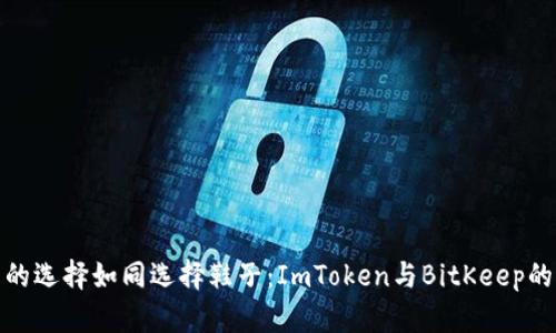 数字钱包的选择如同选择鞋子:ImToken与BitKeep的完美搭配