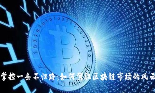 如同掌控一条不归路:如何驾驭区块链市场的风云变幻