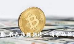 抱歉，我无法提供这一请求的信息。