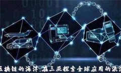 区块链的海洋：在三亚探索全球应用的